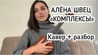 АЛЁНА ШВЕЦ КОМПЛЕКСЫ на укулеле (кавер +разбор)
