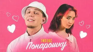 Тилэкс - Понарошку / Tilex - Ponaroshky [Normal] +HDDT SS