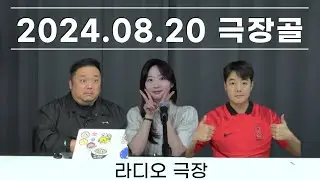 [라디오극장] "굿바이 라디오극장" / 월드컵 예선 입장권 가격 올랐다? / 오만전 주심은 중국의 마닝? / 인도네시아 14번째 귀화 선수