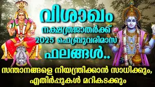 വിശാഖം 2025 ഫിബ്രവരിമാസ ഫലങ്ങൾ.. സന്താനങ്ങളെ നിയന്ത്രിക്കാൻ സാധിക്കും, | Vishakam February 2025