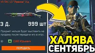 ВСЯ ХАЛЯВА в WARFACE ЗА ЭТОТ МЕСЯЦ . ХАЛЯВА ВАРФЕЙС