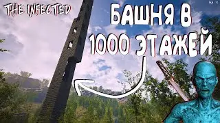 THE INFECTED☠ПОСТРОИЛ БАШНЮ В 1000 ЭТАЖЕЙ☠I AM BUILDING A TOWER OF 1000 FLOORS