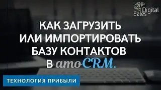 Как загрузить или импортировать в amoCRM базу контактов