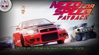 NFS Payback - Запуск на слабом ноуте