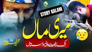 Emotional Story Track - Maan ki Judai - Maa Ki Shan - Zaheer Usmani - Peace Studio - New Naat