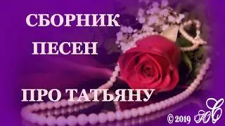 Песни про Татьяну