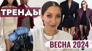 Главные ТРЕНДЫ ВЕСНЫ 2024 🔥Как  носить / Луки из Пинтерест /Стили и модный гайд
