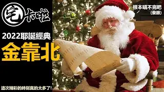 【本集非常精彩 】宅卡啦爽度最高的2022金靠貝！