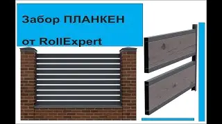 Монтаж забора планкен