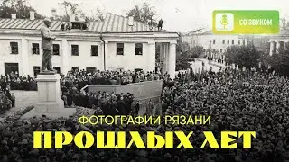 Фотографии Рязани прошлых лет №20