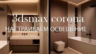Как настроить освещение в 3Ds MAX Corona?