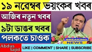 Assamese News Live 19 November/News Live Assamese 19 November 2023| Assamese Big Breaking News/News