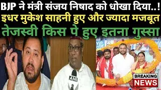 संजय निषाद को BJP ने दिया धोखा || इधर मुकेश साहनी हुए और मजबूत‌ , तेजस्वी यादव भी जमकर बरसें।