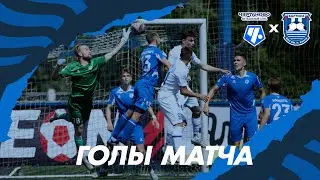 ГОЛЫ МАТЧА I #Чертаново_БалтикаБФУ