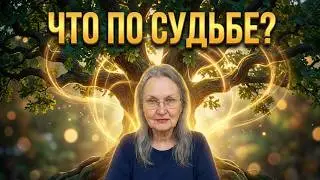 ЧТО СКОРО СЛУЧИТСЯ И КАК ЭТО ИЗМЕНИТ МОЮ ЖИЗНЬ!! 🍒 ЧТО УЙДЕТ, ЧТО ПРИДЕТ, ЧТО ДВЕРЬ ОТКРОЕТ КОЛЕНА