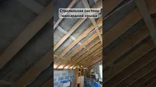 Стропильная система мансардной крыши
