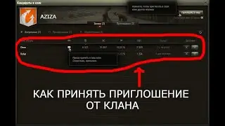 Как принять приглошение вступить в клан в World of Tanks!