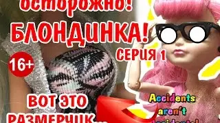 ОСТОРОЖНО! БЛОНДИНКА! Стоп Моушен Монстер Хай | Эвер Афтер Хай