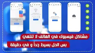 حل كل مشاكل فيسبوك في ثواني✅ (لا يوجد إتصال بالإنترنت) (هذه الصفحة غير متوفرة)❌ Facebook not Working