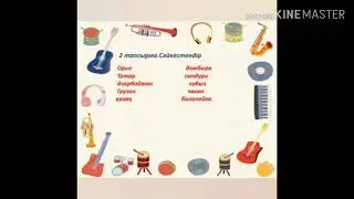 5класс-33с.2тапсырма