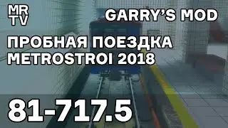 Metrostroi 2018 | Пробная поездка