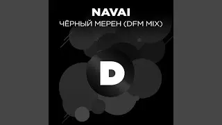Чёрный мерен (Radio DFM Mix)