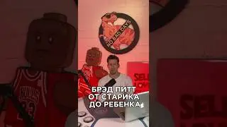 Он идет в обратном направлении #брэдпитт #загадка #молодость