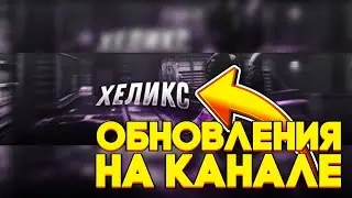 Обновления на канале