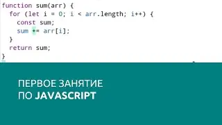 Первое занятие по JavaScript