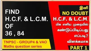 How to find HCF and LCM in a easy way. TNPSC GROUP4 AND VAO EXAM maths question series #arivuacademy