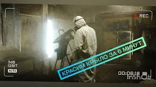 Красим крыло за 6 минут!!!