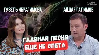 Честно о жизни. Айдар ГАЛИМОВ о себе, о СЕМЬЕ, о МЕЧТЕ и о том, зачем ходил в ПОЛИТИКУ.
