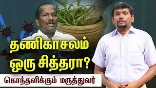 ஆங்கில & சித்த மருத்துவர்கள் இணைந்து பணிபுரிந்தால் பிரச்சனையா?  - Dr.Veerababu Explains 