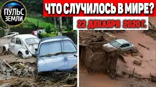 Катаклизмы за день 22 ДЕКАБРЯ 2020 ! Пульс Земли ! в мире событие дня 