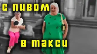 Конфликт в такси из-за бутылки пива / Хирурги любят пиво / Пьяные в такси