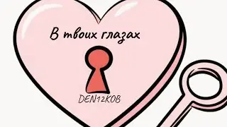 DEN12KOB - В ТВОИХ ГЛАЗАХ 