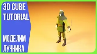 Персонаж Лучник в Блендере | How to create a Low Poly Character in Blender 3D | 3Д Куб Туториалс