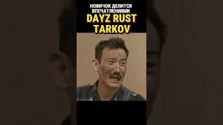 DAYZ RUST TARKOV КАК НАЧАТЬ ИГРАТЬ #shorts #rust #escapefromtarkov #dayz