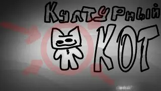 [Культурный Кот-Сниппет 2Д анимация]  [By Нежное это]