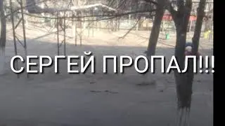 Пропажа Сергея.Сережа Путешественник.Помогите найти Серпидора