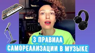 Нани Ева - 3 правила самореализации в музыке
