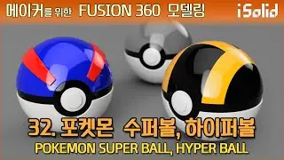 메이커를 위한 Fusion 360 모델링 32강 - 포켓몬 수퍼볼, 하이퍼볼 (POKEMON SUPER BALL, HYPER BALL)