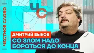 Быков: Чекисты боятся только силы 🎙️ Честное слово
