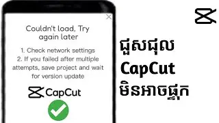 របៀបជួសជុលមិនអាចផ្ទុក Tap ដើម្បីព្យាយាមម្តងទៀតនៅលើ Capcut (2024) |  ជួសជុល capcut មិនអាចផ្ទុកបានទេ។