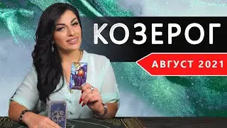 КОЗЕРОГ АВГУСТ 2021. Расклад Таро от Анны Арджеванидзе
