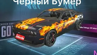 Чёрный Бумер пубг мобайл