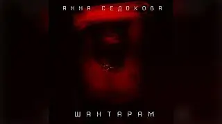 Анна Седокова -  Шантарам