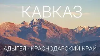 Впервые на Кавказе. Адыгея, Краснодарский край | Epic Caucasus Mountains.