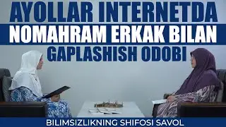 Аёллар интернетда номаҳрам эркак билан гаплашиш одоби| ОДИНАХОН МУҲАММАД СОДИҚ