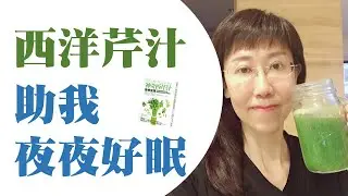 淺眠的人有福了EP01｜純西洋芹汁解決我多年的睡眠困擾你一定要試試看｜Medical Medium ｜西洋芹汁2021 Celery Juice